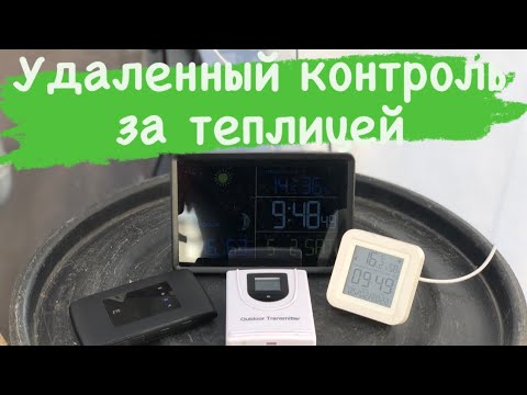 Видео: Как я наблюдаю за теплицей, не находясь в ней? Метеостанция. Контроль теплицы. Датчик температуры.