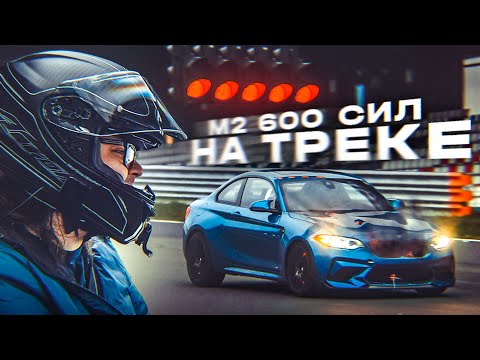 Видео: BMW M2 на 600 сил СЛОМАЛАСЬ на ГОНОЧНОМ ТРЕКЕ! Быстро, опасно и смешно! / Большой Автовлог!