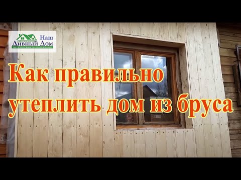 Видео: Как правильно утеплить дом. Утепляем правильно дом. Как утеплить дом снаружи. Утепление дома 150 мм.
