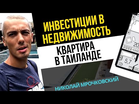 Видео: Инвестиции в недвижимость за рубежом: Как я инвестировал в недвижимость в Таиланде