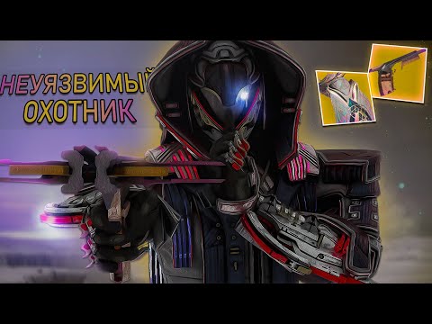 Видео: Самый АБСОЛЮТНЫЙ ОХОТНИК | Destiny 2 final shape