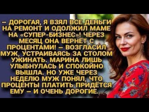 Видео: Муж отдал деньги маме на « супер бизнес»... но скоро понял — проценты платить придётся ему самому...