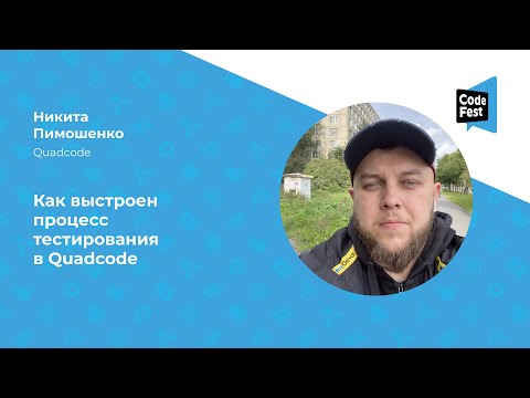 Видео: Никита Пимошенко. Как выстроен процесс тестирования в Quadcode