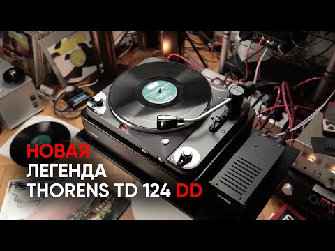 Видео: Сверхновый Thorens TD 124 DD против оригинального Thorens 124 шестидесятых годов. Кто кого?