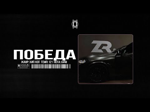 Видео: Бит в стиле MACAN / JAMIK / SANTIZ Type Beat - "Победа"  | Prod. by Mr Mers