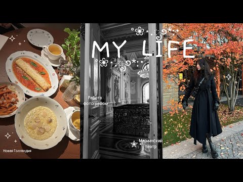 Видео: Моя жизнь в Петербурге VLOG: впервые фотографирую свадьбу, Новая Голландия и театр⋆⭒˚.⋆