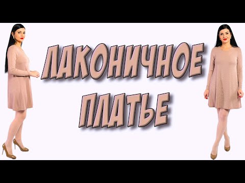 Видео: Как пошить БЫСТРО без выкройки и вытачек ЛАКОНИЧНОЕ платье ?