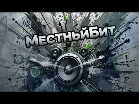 Видео: МестныйБит- Mr.Smoke_|Лайк подписка| Классно!