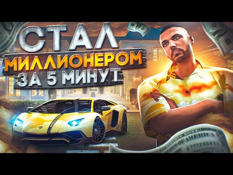 Видео: КАК СТАТЬ МИЛЛИОНЕРОМ ЗА 5 МИНУТ В GTA 5 RP MAJESTIC