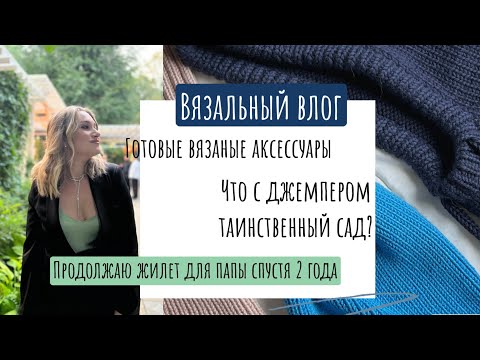 Видео: ✨Влог о вязании: джемпер таинственный сад🌸осенние аксессуары🍁мои текущие процессы и вязальные дела🤍✨