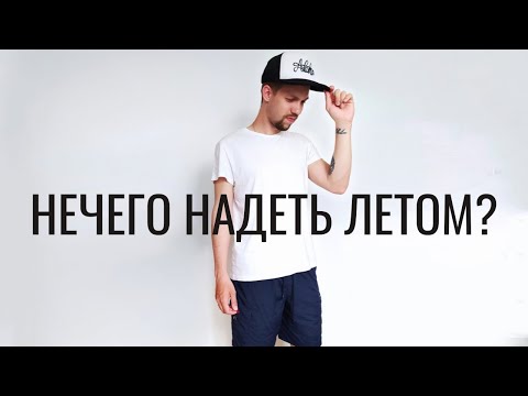 Видео: Летний гардероб минималиста // Вещи после расхламления квартиры