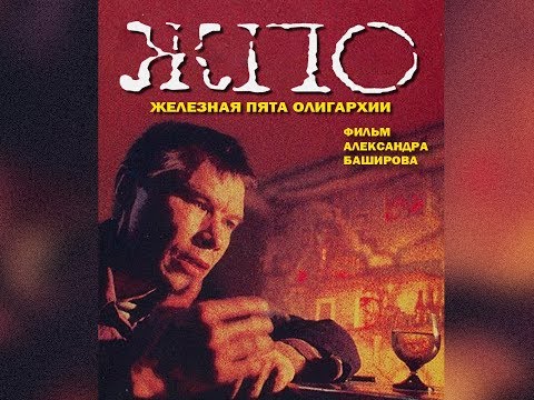 Видео: Железная пята олигархии (HD)