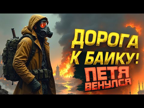 Видео: ПЕТЯ НА БАЙКЕ! - ДОРОГА К ЧОППЕРУ В SCUM