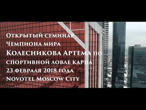 Видео: Семинар по спортивной ловле карпа в Москве от чемпиона мира Колесникова Артема