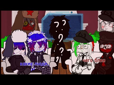 Видео: реакция стран на тик ток и комикс/гача клуб/ задавайте вопросы и задания