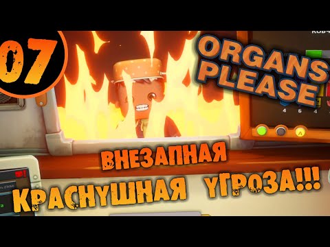 Видео: #07 ВНЕЗАПНАЯ КРАСНУШНАЯ УГРОЗА Organs Please ПРОХОЖДЕНИЕ НА РУССКОМ