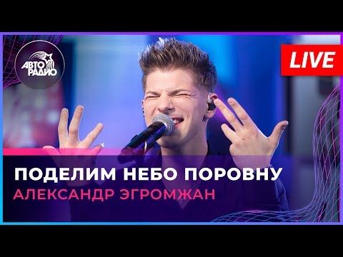 Видео: Александр Эгромжан - Поделим Небо Поровну (LIVE @ Авторадио)