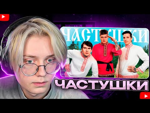 Видео: ДРЕЙК СМОТРИТ - CMH x Мазеллов x Братишкин – Частушки