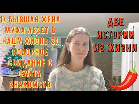 Видео: Две истории из жизни РСП сайты знакомств. 1) Бывшая жена мужа 2) Позорное свидание с сайта знакомств