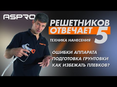 Видео: РЕШЕТНИКОВ ОТВЕЧАЕТ - 5 Выпуск. (Подготовка к грунтовке. Техники нанесения) ASPRO®