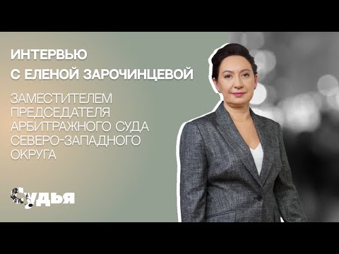 Видео: ИНТЕРВЬЮ // Елена Зарочинцева для спецпроекта «Женщина в судебной власти»