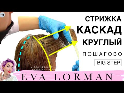 Видео: Как стричь ЖЕНСКИЕ СТРИЖКИ! Уроки! СТРИЖКА КАСКАД Круглый Твердый! Пошагово!