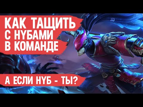 Видео: КАК ТАЩИТЬ с Нубами в команде \ Mobile Legends \ Главный СЕКРЕТ ПОБЕДЫ