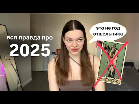 Видео: ВСЯ ПРАВДА ПРО 2025 год | год действий | предсказания больше не работают