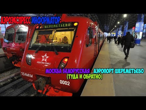 Видео: Информатор Аэроэкспресс: Москва Белорусская - Аэропорт Шереметьево (туда и обратно)