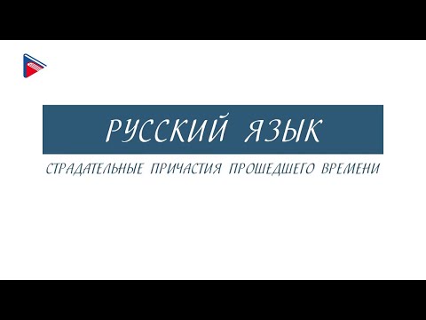 Видео: 7 класс - Русский язык - Страдательные причастия прошедшего времени