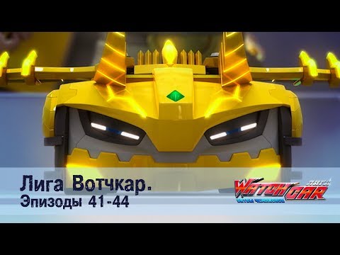 Видео: Лига Вотчкар - Эпизоды 41-44 СБОРНИК