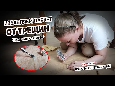Видео: ЛОКАЛЬНАЯ РЕСТАВРАЦИЯ ПОЛА или как убрать небольшое повреждение с паркета