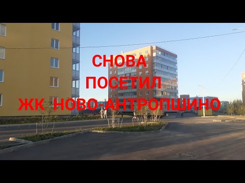 Видео: Новое посещение ЖК Ново-Антропшино. Что изменилось за два месяца.