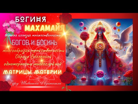 Видео: Богиня Махамайя - великая иллюзия множественности Богов и Богинь, многообразия тройственности