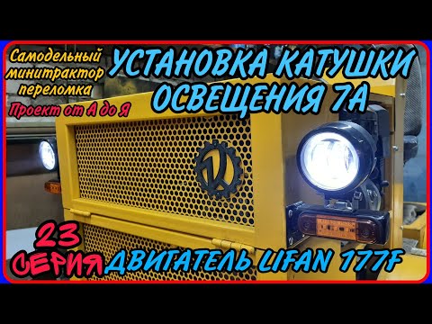 Видео: Самодельный минитрактор переломка от А до Я. Серия 23. Установка катушки освещения 7А на LIFAN 177F.