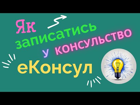 Видео: Як записатись на прийом у консульство через платформу е-Консул? Покрокова інструкція та тестування.