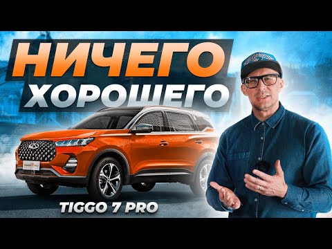 Видео: Chery Tiggo 7 pro - Минусы, которые не сделают его ЛЕГЕНДОЙ