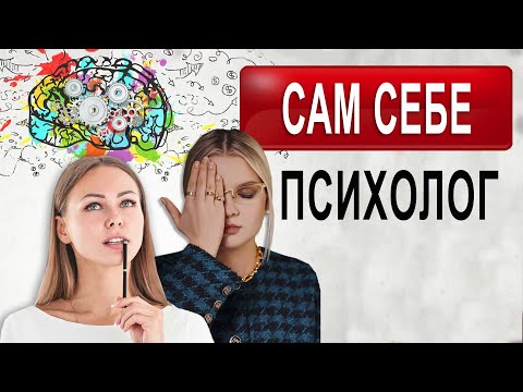 Видео: Сам себе психотерапевт.  Сам себе психолог.