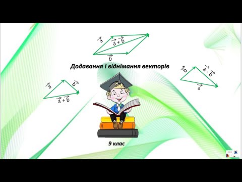 Видео: 9 кл.  Додавання й віднімання векторів.