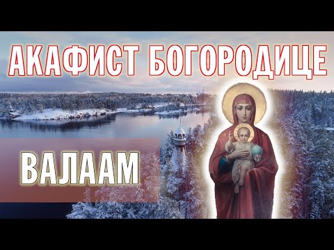 Видео: АКАФИСТ ПРЕСВЯТОЙ БОГОРОДИЦЕ | ХОР БРАТИИ ВАЛААМСКОГО МОНАСТЫРЯ