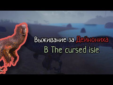 Видео: Выживание за Дейнониха в The cursed isle | TCI