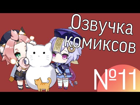 Видео: Озвучка комиксов по Genshin impact|геншин|сборник|на русском|№11