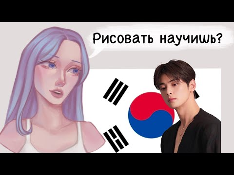 Видео: КОРЕЙЦЫ УЧАТ МЕНЯ РИСОВАТЬ