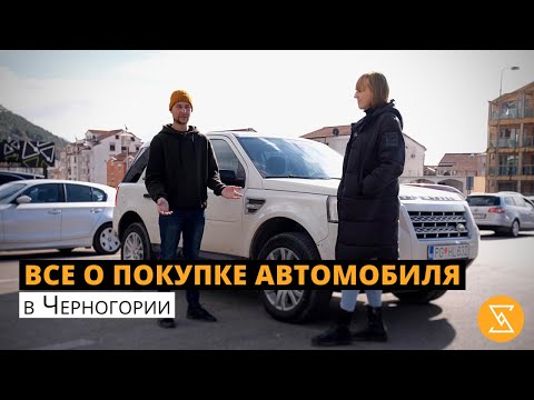 Видео: СТОИТ ЛИ ПОКУПАТЬ АВТОМОБИЛЬ в Черногории? | где искать? как оформлять? сколько всё стоит?