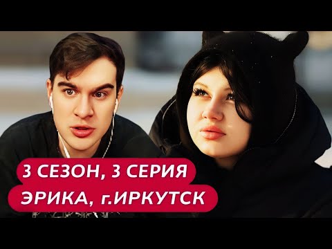 Видео: Братишкин СМОТРИТ - МАМА В 16 | 3 СЕЗОН • 3 ВЫПУСК | ЭРИКА, ИРКУТСК