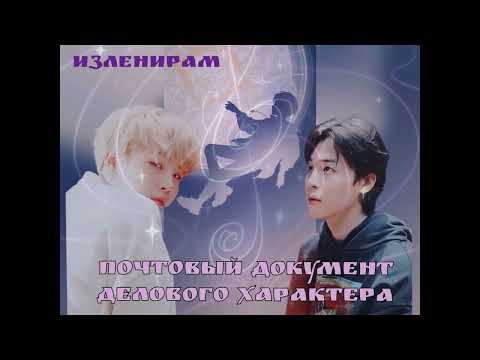 Видео: Почтовый документ делового характера/Изленирам/#bts #озвучкаbts #фанфикибтс/CatWild