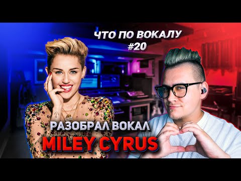 Видео: Разобрал вокал #MileyCyrus ! Анализ всех приёмов и разбор трека #WreckingBall ! #ЧтоПоВокалу 19