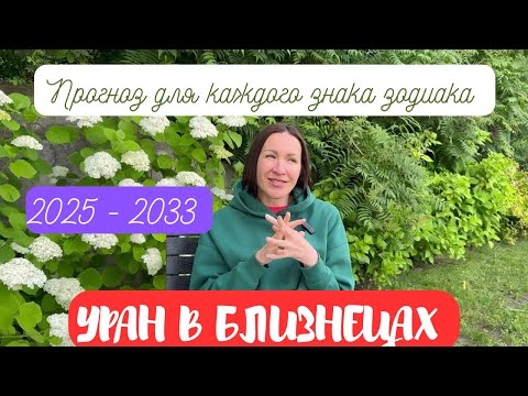 Видео: УРАН В БЛИЗНЕЦАХ 2025 - 2033. КОМУ ПОВЕЗЕТ, А КТО ПОТЕРЯЕТ ВСЕ. #гороскоп2025  #уранвблизнецах