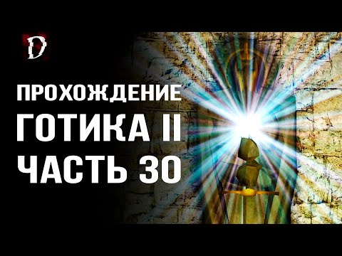Видео: Прохождение: Gothic 2 Ночь Ворона | Глаз Инноса | Часть 30 | DAMIANoNE