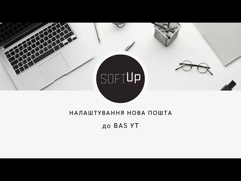 Видео: Налаштування НОВА ПОШТА до BAS УТ (Управління Торгівлею)